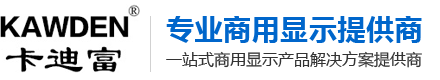 Professional commercial display equipment provider, one-stop commercial display product solution provider - Shenzhen Shundarong Technology Co., Ltd. (KAWDEN)