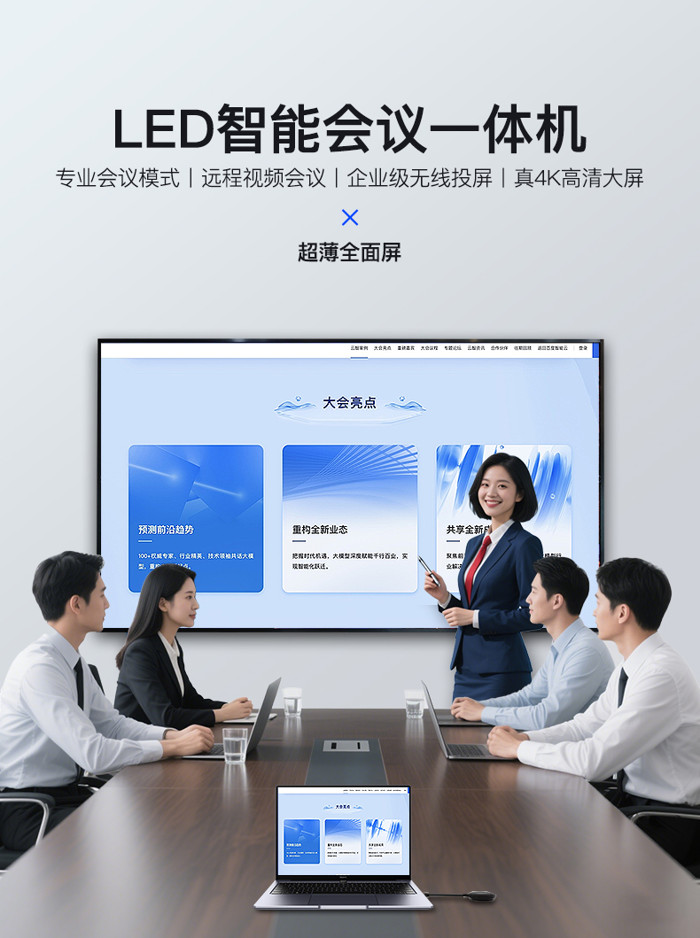 led智能会议一体机